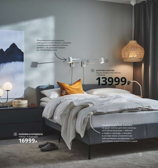 Племя младое... 83
Уже очень скоро, когда дети начнут самостоятельную жизнь,
родители останутся вдвоем во всем доме. Но пока им
безраздельно принадлежит только одна комната. Комфорт,
свет, температура и звукоизоляция — все в этой спальне
продумано таким образом, чтобы обеспечить хороший сон.
Супруги с таким родительским стажем этого заслуживают!
1 NYMÅNE/НИМОНЕ бра с поворотным
штативом 1999₽ /шт. Поликарбонат. Ø7 см
803.570.10 Лампочка продается отдельно.
2 SLATTUM/СЛАТТУМкаркаскровати160×200 см,
собивкой13999₽Обивка:100 % полиэстер.
Внешнийразмер164×206,В85 см.КНИСА
светло-серый204.463.78 Матрасипостельное
бельепродаютсяотдельно.
3 VIGDIS/ВИГДИС чехол на подушку 599₽
100% волокно рами. 50×50 см. Темный
золотисто-коричневый 804.565.43
4 NATTJASMIN/НАТТЭСМИН пододеяльник
и 1 наволочка 1599₽ 60 % хлопок,
40 % лиоцелл. Пододеяльник 150×200 см.
Наволочка 50×70 см 603.371.79
5 MALLGRODA/МАЛЛГРОДА емкость
с крышкой 1299₽ Березовый шпон,
ясеневый шпон. Ø25, В10 см 604.424.82
6 NORDMELA/НОРДМЕЛА комод с 4 ящиками
16999₽ ДСП, ДВП/пленка. 159×44, В50 см
904.216.66
7 STOENSE/СТОЭНСЕ ковер, короткий ворс
5999₽ Полипропилен. 170×240 см 104.268.37
8 LIERSKOGEN/ЛИЕРСКОГЕН напольная
вешалка с зеркалом 7999₽ Сталь, ДВП.
50×50, В185 см 903.507.82
9 PAX/ПАКС гардероб 39200₽ ДСП, ДВП/
пленка. 200×60, В236,4 см. Белый/
ФЛИСБЕРГЕТ светло-бежевый 693.043.39
Подсветка и ручки продаются отдельно.
10 LACK/ЛАКК полочный модуль, навесной
3993₽ ДВП/краска. 30×28, В190 см 103.794.97
Проблема: между гардеробом и сте-
ной осталось нелепое пространство,
куда нечего поставить. Решение:
наши самые узкие полки.
SLATTUM/СЛАТТУМ
каркас кровати 160×200 см,
с обивкой
13999₽
2
3
4
1
Комфортно для тела, спокойно
на душе: хлопок для этого постель-
ного белья выращен с заботой
о людях и природе, а лиоцелл
в составе ткани относится к во-
зобновляемым материалам, т. к.
изготовлен из растительного сырья.
Разнообразное регулируемое
освещение в этой комнате позволяет
с комфортом заниматься любыми
делами — от утренней зарядки
до чтения перед сном.
Не забудьте в целях безопасности
обязательно прикрепить мебель
к стене!
5
7
NORDMELA/НОРДМЕЛА
комод с 4 ящиками
16999₽
6
8
PAX/ПАКС
гардероб
39200₽
9
10
6534 рубля ежемесячный
платеж в рассрочку
на 6 месяцев.
Подробнее — на IKEA.ru/credit
 