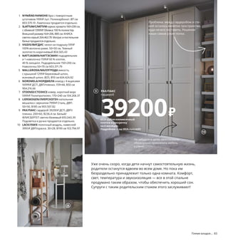 Племя младое... 83
Уже очень скоро, когда дети начнут самостоятельную жизнь,
родители останутся вдвоем во всем доме. Но пока им
безраздельно принадлежит только одна комната. Комфорт,
свет, температура и звукоизоляция — все в этой спальне
продумано таким образом, чтобы обеспечить хороший сон.
Супруги с таким родительским стажем этого заслуживают!
1 NYMÅNE/НИМОНЕ бра с поворотным
штативом 1999₽ /шт. Поликарбонат. Ø7 см
803.570.10 Лампочка продается отдельно.
2 SLATTUM/СЛАТТУМкаркаскровати160×200 см,
собивкой13999₽Обивка:100 % полиэстер.
Внешнийразмер164×206,В85 см.КНИСА
светло-серый204.463.78 Матрасипостельное
бельепродаютсяотдельно.
3 VIGDIS/ВИГДИС чехол на подушку 599₽
100% волокно рами. 50×50 см. Темный
золотисто-коричневый 804.565.43
4 NATTJASMIN/НАТТЭСМИН пододеяльник
и 1 наволочка 1599₽ 60 % хлопок,
40 % лиоцелл. Пододеяльник 150×200 см.
Наволочка 50×70 см 603.371.79
5 MALLGRODA/МАЛЛГРОДА емкость
с крышкой 1299₽ Березовый шпон,
ясеневый шпон. Ø25, В10 см 604.424.82
6 NORDMELA/НОРДМЕЛА комод с 4 ящиками
16999₽ ДСП, ДВП/пленка. 159×44, В50 см
904.216.66
7 STOENSE/СТОЭНСЕ ковер, короткий ворс
5999₽ Полипропилен. 170×240 см 104.268.37
8 LIERSKOGEN/ЛИЕРСКОГЕН напольная
вешалка с зеркалом 7999₽ Сталь, ДВП.
50×50, В185 см 903.507.82
9 PAX/ПАКС гардероб 39200₽ ДСП, ДВП/
пленка. 200×60, В236,4 см. Белый/
ФЛИСБЕРГЕТ светло-бежевый 693.043.39
Подсветка и ручки продаются отдельно.
10 LACK/ЛАКК полочный модуль, навесной
3993₽ ДВП/краска. 30×28, В190 см 103.794.97
Проблема: между гардеробом и сте-
ной осталось нелепое пространство,
куда нечего поставить. Решение:
наши самые узкие полки.
SLATTUM/СЛАТТУМ
каркас кровати 160×200 см,
с обивкой
13999₽
2
3
4
1
Комфортно для тела, спокойно
на душе: хлопок для этого постель-
ного белья выращен с заботой
о людях и природе, а лиоцелл
в составе ткани относится к во-
зобновляемым материалам, т. к.
изготовлен из растительного сырья.
Разнообразное регулируемое
освещение в этой комнате позволяет
с комфортом заниматься любыми
делами — от утренней зарядки
до чтения перед сном.
Не забудьте в целях безопасности
обязательно прикрепить мебель
к стене!
5
7
NORDMELA/НОРДМЕЛА
комод с 4 ящиками
16999₽
6
8
PAX/ПАКС
гардероб
39200₽
9
10
6534 рубля ежемесячный
платеж в рассрочку
на 6 месяцев.
Подробнее — на IKEA.ru/credit
 