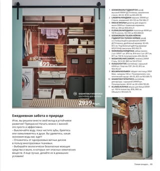 Племя младое...  89
	 1	 GODMORGON/ГОДМОРГОН шкаф
высокий 9999 ₽ ДСП/пленка, закаленное
стекло. 40×32, В192 см 003.495.90
	 2	 LINDBYN/ЛИНДБЮН зеркало 3999 ₽/шт.
Стекло, алюминий. 60×120 см 704.586.27
	 3	 EKOLN/ЭКОЛЬН дозатор для жидкого
мыла 399 ₽/шт. Каменная керамика.
В18 см. 300 мл 804.832.21
	 4	 FLODALEN/ФЛОДАРЕН полотенце 499 ₽/шт.
100 % хлопок. 50×100 см 903.808.83
	 5	 GODMORGON TOLKEN HÖRVIK/
ГОДМОРГОН ТОЛКЕН ХОРВИК шкаф
со столешницей и раковиной 25999 ₽
ДСП/пленка, дробленый мрамор. 82×49,
В72 см. Под беленый дуб/под мрамор/
БРОГРУНД смеситель 893.950.79
	 6	 NORDRANA/НОРДРЭНА набор корзин,
2 шт. 699 ₽ 1 шт. Ø14 см, В14 см и 1 шт. Ø17 см,
В17 см. 100 % полипропилен 204.206.46
	 7	 NISSAFORS/НИССАФОРС тележка 2499 ₽
Сталь. 50,5×30, В83 см 104.073.63
	 8	 KUGGIS/КУГГИС контейнер с крышкой
699 ₽/шт. Пластик ПЭТ. 26×35, В15 см
903.763.67
	 9	 BOLMEN/БОЛЬМЕН табурет-лестница 399 ₽
Макс. нагрузка 100 кг. Полипропилен, син-
тетический каучук. 44×35, В25 см 903.689.75
	
10	 GIGANTISK/ГИГАНТИСК контейнер
для мусора, с крышкой 2999 ₽/шт.
Полипропилен. 40×61 см. 60 л 804.783.85
	11	 KLUNKA/КЛУНКА мешок для белья 699 ₽/
шт. 100 % полиэстер. Ø36, В60 см.
Объем 8 л 903.643.74
Ежедневная забота о природе
Итак, вы решили внести свой вклад в устойчивое
развитие? Прекрасно! Начать можно с ванной:
это просто и эффективно.
– Выключайте воду, пока чистите зубы, бреетесь
или намыливаетесь в душе. Вы удивитесь, какая
экономия воды вас ждет!
– Откажитесь от одноразовых ватных дисков
в пользу многоразовых тканевых.
– Выбирайте экологически безопасные моющие
средства и мыло, в которых нет опасных химических
веществ. А еще лучше, делайте их в домашних
условиях!
8 KUGGIS/КУГГИС
контейнер с крышкой
699 ₽/шт.
9
GIGANTISK/ГИГАНТИСК
контейнер для мусора,
с крышкой
2999 ₽/шт.
10
11
 