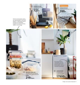 1 KNOXHULT/КНОКСХУЛЬТ кухня 16089₽
В состав комбинации входит: мойка,
смеситель, выпуск, шкафы, ящик,
дверцы, столешница, ножки, цоколи,
полки, петли и крепления ДСП, ДВП/
пленка. 180×61, В220 см 891.841.71
2 LAGAN/ЛАГАН вытяжка, стенного
крепления 1999₽ Пропускная способность
в режиме отвода: 273 м³/ч. Уровень шума
при макс. скорости: 71 дБ (А). Мощность
мотора: 115 Вт. 60×51, В13 см 903.825.04
3 LAGAN/ЛАГАН духовка 8999₽ Дверца
с замком для безопасности детей.
Вместимость 56 л 304.169.22
4 RINNIG/РИННИГ сушилка/держатель
для тарелок 727₽ Пластик, сталь 093.237.22
5 новинка RINNIG/РИННИГ полотенце
кухонное 199₽/4 шт. 100% хлопок.
45×60 см 604.763.49
6 IKEA 365+/ИКЕА 365+ контейнер для про-
дуктов, с крышкой, четырехугольной фор-
мы 169₽/шт. Пластик, силиконовый каучук.
15×15, В7 см. Объем 750 мл 092.691.07
7 IKEA 365+/ИКЕА 365+ контейнер для про-
дуктов, с крышкой, прямоугольной формы
219₽/шт. Пластик, силиконовый каучук.
21×15, В7 см. Объем 1 л 592.690.77
8 LAGAN/ЛАГАН холодильник с морозиль-
ным отделением A+ 17999₽ Класс потре-
бления энергии: А++. Объем холодильной
камеры: 97 л. Объем морозильной камеры:
16 л. Уровень шума: 39 дБ (A). 55×57,
В84,5 см 803.545.25
9 SORTERA/СОРТЕРА бак мусорный 799₽/шт.
Полипропилен. 41×55, В28 см. Объем 37 л
003.752.54
KNOXHULT/КНОКСХУЛЬТ
кухня
16089₽
1
8 Спорт, сон и все остальное Спорт, сон и все остальное 9
Как организовать
сортировку мусора
в маленькой кухне?
Используйте «много-
этажные» решения!
У вас чудесная кухня! Трудно было ее спланировать?
«Совсем нетрудно! Мы не хотели тратить лишнее время и деньги,
поэтому выбрали на сайте готовую комбинацию и просто собрали
ее у себя дома. Очень удобно, что в любой момент мы можем ее
достроить, а при необходимости — даже взять с собой в другую
квартиру».
Хотите использовать мень-
ше одноразового пластика?
Берите с собой еду в много-
разовых контейнерах:
в дороге их можно исполь-
зовать и как посуду.
2
3
RINNIG/РИННИГ
сушилка/держатель
для тарелок
727₽
4
RINNIG/РИННИГ
полотенце кухонное, 4 шт.
199₽
Новинка
5
6
IKEA 365+/ИКЕА 365+
контейнер для продуктов,
с крышкой, прямоугольной
формы
219₽/шт.
7
LAGAN/ЛАГАН
холодильник
с морозильным
отделением A+
17999₽
8
9
 