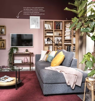 94  Лучшее, конечно, впереди
1 EKET/ЭКЕТ навесной модуль 1400 ₽/шт. 
ДСП/пленка. 35×25, В35 см 192.862.53
2 ANNAKAJSA/АННАКАЙСА затемняющие 
гардины 4999 ₽ В цену включены 2 гардины. 
100 % полиэстер. 145×300 см 904.627.94
3 ÄNGSLILJA/ЭНГСЛИЛЬЯ пододеяльник 
и 2 наволочки 1799 ₽ 100 % хлопок. 
Пододеяльник 200×200 см. 
Наволочки 50×70 см 503.185.48
4 GRADVIS/ГРАДВИС ваза 799 ₽
Каменная керамика. В21 см 703.500.14
В своем новом доме хозяйке пришлось поступиться площадью 
по сравнению с прежним, однако в жизни она не стала поступаться 
ничем. Ведь это удивительно просто, когда хорошо знаешь себя 
и точно понимаешь, без чего не можешь обойтись. Что для нее 
имеет абсолютную ценность? Любимая библиотека и, конечно, 
комфорт сына-студента, который приезжает к маме на выходные.
1
4
Если сделать стены двухцветными, 
где вверху будет оттенок темнее, 
то в комнате с высокими потолками 
получится более камерная 
атмосфера. Настоящее волшебство!
ÄNGSLILJA/ЭНГСЛИЛЬЯ
пододеяльник и 2 наволочки
1799₽
3
2 ANNAKAJSA/АННАКАЙСА
затемняющие гардины, 
145×300 см
4999₽
 