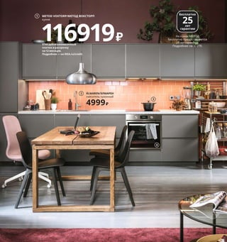 Для хозяйки этого дома самое лучшее в нем — что он безраздель-
но принадлежит ей одной. Здесь она может готовить, работать
или заниматься другими делами так, как ей заблагорассудится.
Когда и где угодно. Кроме того, она может приглашать сюда го-
стей. Удобная кухня, большой обеденный стол и шкафы, полные
красивой столовой посуды, — чем не повод для званого ужина!
1 METOD VOXTORP/МЕТОД ВОКСТОРП кухня
116919₽ МЕТОД каркасы шкафов, ВОКСТОРП
дверцы и фронтальные панели ящиков,
СЭЛЬЯН столешница, МАКСИМЕРА плавно вы-
двигающиеся ящики, ЭЛМАРЕН смеситель,
ЛОНГУДДЕН мойка, ЛИЛЛЬВИКЕН
сифон. 422×63,5, В209 см.
2 ÄLMAREN/ЭЛМАРЕН  смеситель кухонный
4999₽ Метализированная латунь. В36 см
803.557.18 На смесители ИКЕА для кухни
бесплатно предоставляется 5 лет гарантии
(см. с. 280).
3 новинка VARDAGEN/ВАРДАГЕН кастрюля
с крышкой 3299₽ Чугун. 5 л 204.370.53
На посуду серии ВАРДАГЕН бесплатно
предоставляется 25 лет гарантии (см. с. 281).
4 новинка ANRÄTTA/АНРЭТТА  духовка
с горячим обдувом 32999₽ Вместимость 71 л
504.118.67 На бытовую технику ИКЕА бесплат-
но предоставляется 5 лет гарантии (см. с. 279).
5 VARDAGEN/ВАРДАГЕН банка с крышкой
249₽ Стекло, силиконовый каучук. Ø15,
В18 см. 1,9 л 403.731.92
6 новинка IKEA 365+/ИКЕА 365+ совочек, 2 шт.
299₽ Нержавеющая сталь 604.442.97
7 KUNGSFORS/КУНГСФОРС комбинация
для хранения 5600₽ Нержавеющая сталь.
64×32, В80 см 792.543.34
8 VARDAGEN/ВАРДАГЕН банка с крышкой
99₽ Стекло, силиконовый каучук. В9,
Ø11 см. Объем 0,3 л 803.731.90
9 RISATORP/РИСАТОРП корзина 599₽
Сталь, гнуто-клеенный березовый шпон.
25×26, В18 см 804.108.14
10 новинка IKEA 365+/ИКЕА 365+ бутылка
для воды 199₽ Пластик, силиконовый
каучук. В24 см. 0,5 л 704.800.15
11 HÅLLBAR/ХОЛЛБАР решение для сортировки
мусора для кухонного ящика МЕТОД 2098₽
В наборе 2 контейнера. Сталь, полипропилен.
Общий объем 44 л 693.088.46
ÄLMAREN/ЭЛМАРЕН
смеситель кухонный
4999₽
2
3
METOD VOXTORP/МЕТОД ВОКСТОРП
кухня
116919₽
1
Лучшее, конечно, впереди 99
Взять воду с собой? Конечно!
Только не в одноразовой таре,
а вот в такой удобной бутылке,
которую можно использовать
снова и снова.
На кухни МЕТОД
бесплатно предоставляется
25 лет гарантии.
Подробнее см. с. 279.
4
5
6
7
9744 рубля ежемесячный
платеж в рассрочку
на 12 месяцев.
Подробнее — на IKEA.ru/credit
8
RISATORP/РИСАТОРП
корзина
599₽
9
10
HÅLLBAR/ХОЛЛБАР
решение для сортировки
мусора для кухонного
ящика МЕТОД
2098₽
11
 