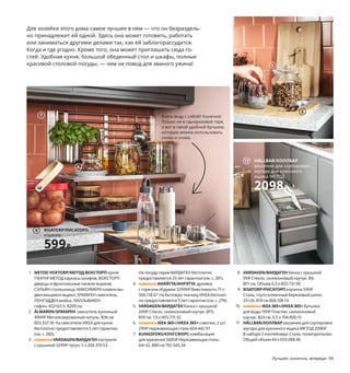 Для хозяйки этого дома самое лучшее в нем — что он безраздель-
но принадлежит ей одной. Здесь она может готовить, работать
или заниматься другими делами так, как ей заблагорассудится.
Когда и где угодно. Кроме того, она может приглашать сюда го-
стей. Удобная кухня, большой обеденный стол и шкафы, полные
красивой столовой посуды, — чем не повод для званого ужина!
1 METOD VOXTORP/МЕТОД ВОКСТОРП кухня
116919₽ МЕТОД каркасы шкафов, ВОКСТОРП
дверцы и фронтальные панели ящиков,
СЭЛЬЯН столешница, МАКСИМЕРА плавно вы-
двигающиеся ящики, ЭЛМАРЕН смеситель,
ЛОНГУДДЕН мойка, ЛИЛЛЬВИКЕН
сифон. 422×63,5, В209 см.
2 ÄLMAREN/ЭЛМАРЕН  смеситель кухонный
4999₽ Метализированная латунь. В36 см
803.557.18 На смесители ИКЕА для кухни
бесплатно предоставляется 5 лет гарантии
(см. с. 280).
3 новинка VARDAGEN/ВАРДАГЕН кастрюля
с крышкой 3299₽ Чугун. 5 л 204.370.53
На посуду серии ВАРДАГЕН бесплатно
предоставляется 25 лет гарантии (см. с. 281).
4 новинка ANRÄTTA/АНРЭТТА  духовка
с горячим обдувом 32999₽ Вместимость 71 л
504.118.67 На бытовую технику ИКЕА бесплат-
но предоставляется 5 лет гарантии (см. с. 279).
5 VARDAGEN/ВАРДАГЕН банка с крышкой
249₽ Стекло, силиконовый каучук. Ø15,
В18 см. 1,9 л 403.731.92
6 новинка IKEA 365+/ИКЕА 365+ совочек, 2 шт.
299₽ Нержавеющая сталь 604.442.97
7 KUNGSFORS/КУНГСФОРС комбинация
для хранения 5600₽ Нержавеющая сталь.
64×32, В80 см 792.543.34
8 VARDAGEN/ВАРДАГЕН банка с крышкой
99₽ Стекло, силиконовый каучук. В9,
Ø11 см. Объем 0,3 л 803.731.90
9 RISATORP/РИСАТОРП корзина 599₽
Сталь, гнуто-клеенный березовый шпон.
25×26, В18 см 804.108.14
10 новинка IKEA 365+/ИКЕА 365+ бутылка
для воды 199₽ Пластик, силиконовый
каучук. В24 см. 0,5 л 704.800.15
11 HÅLLBAR/ХОЛЛБАР решение для сортировки
мусора для кухонного ящика МЕТОД 2098₽
В наборе 2 контейнера. Сталь, полипропилен.
Общий объем 44 л 693.088.46
ÄLMAREN/ЭЛМАРЕН
смеситель кухонный
4999₽
2
3
METOD VOXTORP/МЕТОД ВОКСТОРП
кухня
116919₽
1
Лучшее, конечно, впереди 99
Взять воду с собой? Конечно!
Только не в одноразовой таре,
а вот в такой удобной бутылке,
которую можно использовать
снова и снова.
На кухни МЕТОД
бесплатно предоставляется
25 лет гарантии.
Подробнее см. с. 279.
4
5
6
7
9744 рубля ежемесячный
платеж в рассрочку
на 12 месяцев.
Подробнее — на IKEA.ru/credit
8
RISATORP/РИСАТОРП
корзина
599₽
9
10
HÅLLBAR/ХОЛЛБАР
решение для сортировки
мусора для кухонного
ящика МЕТОД
2098₽
11
 