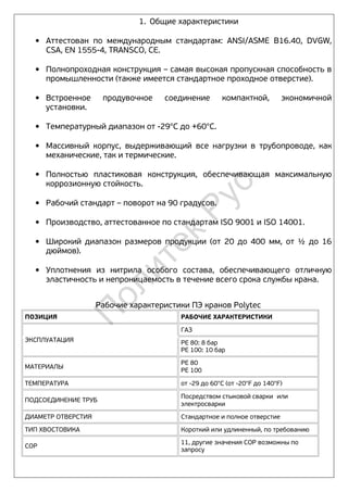 Polytec PE valve | PDF