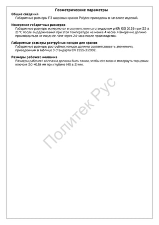 Polytec PE valve | PDF