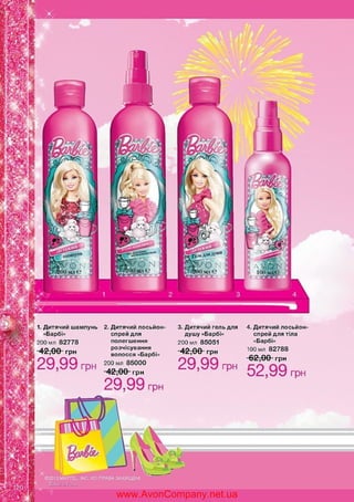 www.AvonCompany.net.ua

 