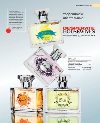 S13V01-K0
RU_ru_Coll_02_12_BG_2.indd 13 08.05.12 11:14
13
S13DS13D
«Золотой глобус»,
«Эмми», «Премия гильдии
киноактеров», более 30
миллионов зрителей во
всем мире! Популярный
международный сериал
с самыми известными
домохозяйками в мире –
эксклюзивно для LR.
А какой характер
ближе тебе?
Уверенные и
обаятельные
НАБОР
Fragrance Set Desperate Housewives
Парфюмерный набор
Отчаянные домохозяйки 3464
Все 4 аромата в наборе
Обычная цена 6.996,00 руб.
Выгодная цена в наборе 6.399,00 руб.
Отчаянные домохозяйки
ЖЕНСКИЕ АРОМАТЫ |
RU_ru_Coll_02_12_BG_2.indd 13RU_ru_Coll_02_12_BG_2.indd 13 16.05.12 11:3216.05.12 11:32
 