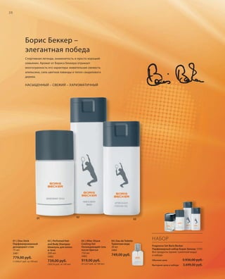 S28V01-K0
RU_ru_Coll_02_12_BG_3.indd 28 08.05.12 11:19
28
S28D
Борис Беккер –
элегантная победа
Спортивная легенда, знаменитость и просто хороший
семьянин. Аромат от Бориса Беккера отражает
многогранность его характера: живительная свежесть
апельсина, сила цветков лаванды и тепло сандалового
дерева.
НАСЫЩЕННЫЙ – СВЕЖИЙ – ХАРИЗМАТИЧНЫЙ
НАБОР
Fragrance Set Boris Becker
Парфюмерный набор Борис Беккер 3485
Все продукты (кроме туалетной воды)
в наборе
Обычная цена 3.936,00 руб.
Выгодная цена в наборе 3.699,00 руб.
01 | Deo Stick
Парфюмированный
дезодорант-стик
75 мл
3481
779,00 руб.
(1.038,67 руб. за 100 мл)
02 | Perfumed Hair
and Body Shampoo
Шампунь для волос
и тела
200 мл
3483
739,00 руб.
(369,50 руб. за 100 мл)
03 | After Shave
Cooling Gel
Охлаждающий гель
после бритья
150 мл
3482
919,00 руб.
(612,67 руб. за 100 мл)
04 | Eau de Toilette
Туалетная вода
30 мл
3484
749,00 руб.
02
0301
RU_ru_Coll_02_12_BG_3.indd 28RU_ru_Coll_02_12_BG_3.indd 28 11.05.12 18:0011.05.12 18:00
 