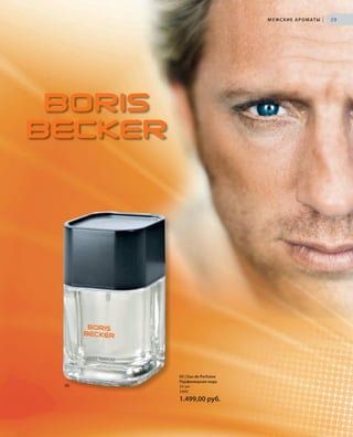 S29V01-K0
RU_ru_Coll_02_12_BG_3.indd 29 08.05.12 11:20
29
S29D
МУЖСКИЕ АРОМАТЫ |
05 | Eau de Perfume
Парфюмерная вода
50 мл
3480
1.499,00 руб.
05
RU_ru_Coll_02_12_BG_3.indd 29RU_ru_Coll_02_12_BG_3.indd 29 11.05.12 18:0011.05.12 18:00
 