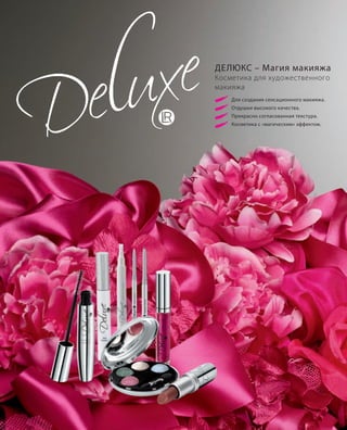S38V01-K0
RU_ru_Coll_02_12_BG_4.indd 38 08.05.12 11:39
S38D
Для создания сенсационного макияжа.
Отдушки высокого качества.
Прекрасно согласованная текстура.
Косметика с «магическим» эффектом.
ДЕЛЮКС – Maгия макияжа
Косметика для художественного
макияжа
RU_ru_Coll_02_12_BG_4.indd 38RU_ru_Coll_02_12_BG_4.indd 38 11.05.12 18:0611.05.12 18:06
 