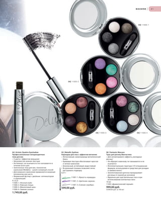 S41V01-K0
RU_ru_Coll_02_12_BG_4.indd 41 08.05.12 11:39
41
S41D
41МАКИЯЖ |
04 | Artistic Quattro Eyeshadow
Профессиональные четырехцветные
тени для век
• 4 цвета с эффектом мерцания
• Шелковистая нежная текстура
• Не блекнут, не осыпаются и не скатываются в
течение всего дня
• Запеченные тени для век, технология
нанесения Wet&Dry - сухой и влажный способ
• Для влажного нанесения применяется влажный
аппликатор или кисть
• Фирменный футляр с двойным аппликатором
и зеркальцем
4 x 0,5г
11000-1 «Ночной клуб»
11000-2 «Райская птица»
11000-3 «Фиолетовый шик»
11000-4 «Зимняя сказка»
1.749,00 руб.
06 | Fantastic Mascara
Тушь для ресниц Фантастика
• Для неповторимого эффекта„накладных
ресниц“
• Не образует комочков, не смазывается и не
осыпается
• Интеллектуальная структура 3-D (специальная
формула, используемая в средствах для укладки
и завивки волос)
• Запатентованная щеточка прокрашивает
ресницы от корней до кончиков
• Идеально для чувствительных глаз и при
использовании контактных линз
10 мл
11003 «Драматический черный»
999,00 руб.
(9.990,00 руб. за 100 мл)
05 | Metallic Eyeliner
Карандаш для глаз с эффектом металлик
• Интенсивный, захватывающе металлический
блеск
• Кремовая текстура обеспечивает простое
и четкое нанесение
• Безопасный, устойчивый, водостойкий
• Встроенный спонжик позволяет легко
растушевать подводку
0,37 г
11001-1 «Яркость изумруда»
11001-2 «Цветение сирени»
11001-3 «Сияние серебра»
599,00 руб.
S41D
04| 11000-3
04| 11000-2
04| 11000-4
04| 11000-1
06|
RU_ru_Coll_02_12_BG_4.indd 41RU_ru_Coll_02_12_BG_4.indd 41 11.05.12 18:0611.05.12 18:06
 