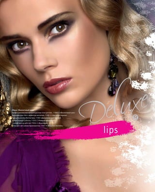 S42V01-K0
Образ «Фиолетовый шик»
Профессиональные четырехцветные тени для век, 11000-3 «Фиолетовый шик»
Карандаш для глаз с эффектом металлик, 11001-2 «Цветение сирени»
Тушь для ресниц Фантастика, 11003 «Драматический черный»
Губная помада Соблазн, 11033-2 «Нежный вишневый»
Стойкий контур для губ, 11032-2 «Вишневый»
Блеск для губ Сияние бриллиантов, 11031-4 «Ягодный коктейль»
RU_ru_Coll_02_12_BG_4.indd 42 08.05.12 11:40
S42DS42D
RU_ru_Coll_02_12_BG_4.indd 42RU_ru_Coll_02_12_BG_4.indd 42 11.05.12 18:0611.05.12 18:06
 