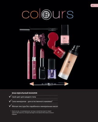 S49V01-K0
49
RU_ru_Coll_02_12_BG_4.indd 49 08.05.12 11:41
49
S49D
ВАШ ИДЕАЛЬНЫЙ МАКИЯЖ
Свой цвет для каждого типа
Сила минералов – для естественного макияжа*
Мягкая текстура без парабенов и минеральных масел
* Знаете ли вы, что минеральные частицы в косметике просто творят
чудеса? Для красоты, которая выглядит естественно! Без масел, воска и
отдушек.
RU_ru_Coll_02_12_BG_4.indd 49RU_ru_Coll_02_12_BG_4.indd 49 11.05.12 18:0611.05.12 18:06
 