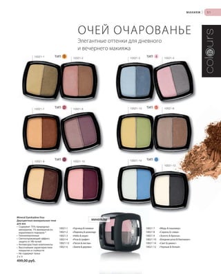 S51V01-K0
RU_ru_Coll_02_12_BG_5.indd 51 08.05.12 14:05
S51D
51МАКИЯЖ |
10021-1 «Горчица & оливка»
10021-2 «Леденец & шоколад»
10021-3 «Небо & море»
10021-4 «Роза & графит»
10021-13 «Песок & листва»
10021-6 «Земля & дерево»
10021-7 «Медь & кашемир»
10021-8 «Сирень & слива»
10021-9 «Золото & бронза»
10021-10 «Бледная роза & баклажан»
10021-14 «Cвет & джинс»
10021-12 «Черный & белый»
Mineral Eyeshadow Duo
Двухцветные минеральные тени
для век
• Cодержит 75% природных
минералов, 1% минералов из
кораллового порошка ®
• Гипоаллергенные
• Светоотражающий эффект,
защита от УФ-лучей
• Aнтивозрастные компоненты
• Высочайшие характеристики
покрытия и стойкости
• Не содержат тальк
2 x 1г
499,00 руб.
ОЧЕЙ ОЧАРОВАНЬЕ
Элегантные оттенки для дневного
и вечернего макияжа
МИНЕРАЛЫ
ТИП 1
ТИП 2
3ТИП 6ТИП
5ТИП
4ТИП
10021-10 10021-14
10021-12
10021-2 10021-3 10021-4
10021-8 10021-13 10021-6
10021-9
10021-1
10021-7
RU_ru_Coll_02_12_BG_5.indd 51RU_ru_Coll_02_12_BG_5.indd 51 18.05.12 09:0018.05.12 09:00
 