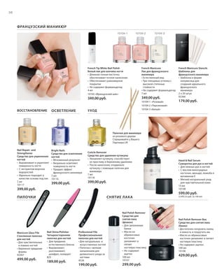 S56V01-K0
RU_ru_Coll_02_12_BG_5.indd 56 08.05.12 14:06
56
S56D
Nail Polish Remover Box
Средство для снятия лака
(банка)
• Достаточно погрузить палец
в емкость и покрутить им.
• Масло из абрикосовых
косточек увлажняет и питает
ногтевую пластину
• Не содержит ацетон
100 мл
10106
429,00 руб.
Nail Polish Remover
Средство для
снятия лака
(флакон)
• Для заполнения
банки
• Масло из
абрикосовых
косточек
увлажняет и
питает
ногтевую пластину
• Не содержит
ацетон
100 мл
10107
299,00 руб.
Professional File
Профессиональная
пилочка для ногтей
• Для натуральных и
искусственных ногтей
• Пилочка с мелким
напылением для
деликатного ухода за
ногтями
4526
199,00 руб.
Nail Shine/Polisher
Четырехсторонняя
пилочка для ногтей
• Для придания
естественного блеска
• Выравнивает,
разглаживает,
шлифует, полирует
823
189,00 руб.
Manicure Glass File
Стеклянная пилочка
для ногтей
• Для чувствительных
и ломких ногтей
• Бережное придание
формы
92367
499,00 руб.
French Manicure
Лак для французского
маникюра
• Естественный вид
• Три глянцевых оттенка с
высокой степенью
стойкости
• Не содержит формальдегид
7 мл
349,00 руб.
10104-1 «Розовый»
10104-2 «Персиковый»
10104-3 «Белый»
French Tip White Nail Polish
Белый лак для кончика ногтя
• Длинная тонкая кисточка
обеспечивает точное нанесение
• Обеспечивает равномерное
покрытие
• Не содержит формальдегид
4 мл
10105 «Французский шик»
349,00 руб.
ФРАНЦУЗСКИЙ МАНИКЮР
French Manicure Stencils
Шаблоны для
французского маникюра
• Шаблоны в форме
полумесяца для
создания идеального
французского
маникюра
2 х 20 штук
92366
179,00 руб.
Hand & Nail Serum
Сыворотка для рук и ногтей
• Для нежных рук и ногтей
• С маслом виноградных
косточек, авокадо, жожоба и
витамином Е
• Мягкий натуральный уход
для чувствительной кожи
15 мл
10108
599,00 руб.
(3.993,33 руб. за 100 мл)
ВОССТАНОВЛЕНИЕ ОСВЕТЛЕНИЕ
Nail Repair- and
Strengthener
Средство для укрепления
ногтей
• Выравнивает и укрепляет
поверхность ногтя
• С экстрактом морских
водорослей
• Идеально подходит в
качестве основы под лак
7 мл
10117
399,00 руб.
УХОД
Cuticle Remover
Средство для удаления кутикулы
• Увлажняет кутикулу, способствует
ее простому и бережному удалению
• После нанесения, отодвиньте
кутикулу с помощью палочки для
маникюра
7 мл
10118
399,00 руб.
Палочки для маникюра
из розового дерева
Спрашивайте у Вашего
Партнера LR!
Bright Nails
Средство для осветления
ногтей
• Мгновенный результат
• Визуально осветляет
поверхность ногтя
• Придает эффект
французского маникюра
7 мл
10116
399,00 руб.
СНЯТИЕ ЛАКАПИЛОЧКИ
10104-310104-1 10104-2
RU_ru_Coll_02_12_BG_5.indd 56RU_ru_Coll_02_12_BG_5.indd 56 18.05.12 09:0018.05.12 09:00
 