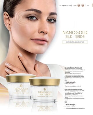 RU_ru_Coll_02_12_BG_5.indd 63 08.05.12 14:08
6330+ 40+ |
ЭКСКЛЮЗИВНО ОТ LR
АНТИВОЗРАСТНОЙ УХОД |
Day Cream Дневной крем для лица
• Активный компонент Uvinul A plus
действует на коже как защитный барьер
от интенсивного ультрафиолетового
излучения
• Вещество Aglycal® препятствует
образованию свободных радикалов
• Поглощение ультрафиолетовых лучей
• Профилактика старения и защита кожи
50 ml
2682
1.349,00 руб.
(2.698,00 руб. за 100 мл)
* Торговая марка фирмы BASF AG
Night Cream Ночной крем для лица
• Биологически активное вещество TIMP-
пептиды и SYN®-COLL** Поддерживает
регенерацию кожи, возвращает ей
эластичность и упругость
• С частицами Nanogold и протеинами
шелка
• Профилактика старения и регенерация
кожи
50 ml
2683
1.439,00 руб.
(2.878,00 руб. за 100 мл)
** изготовлено фирмой PENTAPHARM Ltd.
RU_ru_Coll_02_12_BG_5.indd 63RU_ru_Coll_02_12_BG_5.indd 63 18.05.12 09:0018.05.12 09:00
 