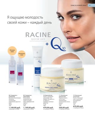 S65V01-K0S65V01-K0
RU_ru_Coll_02_12_BG_5.indd 65 08.05.12 14:08
65
S65D
УХОД ЗА КОЖЕЙ ЛИЦА |
S65D
11 | Питательный
дневной крем
Надежная защита
на весь день.
Предупреждает
возникновение мелких
морщин.
50 мл
1680
569,00 руб.
(1.138,00 руб. за 100 мл)
08 | Сыворотка с
коллагеном
Высокая концентрация
коллагена
способствует
повышению упругости
кожи.
30 мл
1691
1.149,00 руб.
(3.830,00 руб. за 100 мл)
10 | Крем для век
Питает и увлажняет
кожу вокруг глаз,
придает ей упругость
и гладкость.
Содержит активные
вещества.
15 мл
1682
479,00 руб.
(3.193,00 руб. за 100 мл)
12 | Питательный
ночной крем
Питает и тонизирует
кожу. Способствует
разглаживанию
морщин.
50 мл
1681
679,00 руб.
(1.358,00 руб. за 100 мл)
09 | Сыворотка с
липосомами
Интенсивное
увлажнение для
сухой и усталой
кожи, подверженной
стрессу.
30 мл
1692
1.149,00 руб.
(3.830,00 руб. за 100 мл)
Я ощущаю молодость
своей кожи – каждый день
S65D
11
10
1208
09
Увлажнение
кожи
Питание
кожи
RU_ru_Coll_02_12_BG_5.indd 65RU_ru_Coll_02_12_BG_5.indd 65 18.05.12 09:0018.05.12 09:00
 