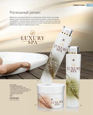 S69V01-K0S69V01-K0S69V01-K0
RU_ru_Coll_02_12_BG_6.indd 69 08.05.12 11:54
69
S69D
KÖRPERPFLEGE |
S69D
Роскошный релакс
Идеальное сочетание компонентов превращают прием ванны в настоящее
удовольствие. Расслабляющий чувственный шоколадно-сливочный аромат
смешивается с запахом цветков апельсина и яблони, наполняется свежестью
мандарина и дыханием соблазнительного пачули. Почувствуйте абсолютную
релаксацию. Ощутите гармонию души и тела.
03 | Спа Люкс
Расслабляющий бальзам
• шелковисто-кремовая текстура
• мало Марулы мягко заботится о коже
• Плод баобаба интенсивно увлажняет кожу
• масло масляного дерева питает кожу
• шелковисто-нежная кожа с
восхитительным запахом
200 мл
3608
819,00 руб.
(409,50 руб за 100 мл)
01
02 03
УХОД ЗА ТЕЛОМ |
RU_ru_Coll_02_12_BG_6.indd 69RU_ru_Coll_02_12_BG_6.indd 69 15.05.12 12:5615.05.12 12:56
 