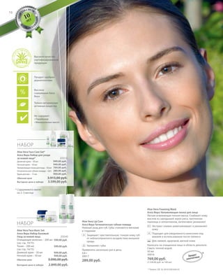 S76V01-K0S76V01-K0
ALOE
VERA BY LR
M
A
D E I N G
E
R
MANY
RU_ru_Coll_02_12_BG_6.indd 76 08.05.12 11:55
76
S76D
76
S76D
НАБОР
Aloe Vera Face Basic Set
Алоэ Вера Набор Базовый
Уход за кожей лица 20046
Очищающее молочко – 200 мл
(см. стр. 74/75)
Тоник – 200 мл
(см. стр. 74/75)
Дневной крем – 50 мл
Ночной крем – 50 мл
Обычная цена 3.096,00 руб.
Выгодная цена в наборе 2.849,00 руб.
НАБОР
Aloe Vera Face Care Set*
Алоэ Вера Набор для ухода
за кожей лица* 20019
Дневной крем – 50 мл
Ночной крем – 50 мл
Увлажняющая пенка для лица – 50 мл
Гигиеническая губная помада – 4,8 г
Крем для век – 15 мл
Обычная цена 3.915,00 руб.
Выгодная цена в наборе 3.599,00 руб.
Aloe Vera Foaming Mask
Алоэ Вера Увлажняющая пенка для лица
Легкая освежающая пенная маска. Снабжает кожу
маслом из зародышей зерен риса, протеином
пшеницы и аллантоином, интенсивно увлажняет.
Экстракт оливок ревитализирует и увлажняет
кожу
Подходит для ежедневного нанесения под
макияж и использовании после пилинга
Для свежей, здоровой, мягкой кожи
Наносить на очищенное лицо и область декольте.
Смыть теплой водой.
50 мл
20016
769,00 руб.
(1.538,00 руб. за 100 мл)
Aloe Vera Lip Care
Алоэ Вера Гигиеническая губная помада
Нежный уход для губ. Губы становятся мягкими
и гладкими
Защищает чувствительную, тонкую кожу губ
от неблагоприятного воздействия внешней
среды.
Увлажняет губы
Применять несколько раз в день.
4,8 г
20017
289,00 руб.
* Содержимого хватит
на 2–3 месяца
+
+
949,00 руб.
949,00 руб.
769,00 руб.
289,00 руб.
959,00 руб.
599,00 руб.
599,00 руб.
949,00 руб.
949,00 руб.
* Патент: DE 10 2010 030 654 A1
10
ЛЕТ
Высокое
содержание Алоэ
Вера
Только натуральные
активные вещества
Продукт одобрен
дерматологами
Не содержит:
• Парабенов
• Минеральных масел
Высокое качество
сертифицированной
продукции
*Продукт
запатентован
RU_ru_Coll_02_12_BG_6.indd 76RU_ru_Coll_02_12_BG_6.indd 76 15.05.12 12:5615.05.12 12:56
 