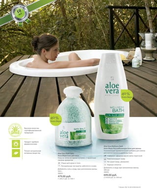 S80V01-K0
ALOE
VERA BY LR
M
A
D E I N G
E
R
MANY
RU_ru_Coll_02_12_BG_6.indd 80 08.05.12 11:57
80
S80D
Aloe Vera Bath Salts
Алоэ Вера Соль для ванн
Уход за телом во время купания. С приятным
свежим ароматом
Отдых для души и тела
Натуральные экстракты заботятся о коже.
Добавлять соль в воду при наполнении ванны.
350 г.
20035
479,00 руб.
(1.368,57 руб. за 1000 г)
Aloe Vera Wellness Bath
Алоэ Вера Расслабляющая пена для ванны
Ухаживающая ароматическая добавка для ванны
для неповторимого удовольствия.
Содержит эфирное масло мяты перечной
Ревитализирует кожу
Не сушит кожу, увлажняет
Хорошо пенится
Добавлять в воду при наполнении ванны.
300 мл
20034
699,00 руб.
(2.330,00 руб. за 1000 мл)
+ +
40%
Алоэ Вера
40%
Алоэ Вера
* Патент: DE 10 2010 030 654 A1
10
ЛЕТ
Продукт одобрен
дерматологами
Только натуральные
активные вещества
Высокое качество
сертифицированной
продукции
RU_ru_Coll_02_12_BG_6.indd 80RU_ru_Coll_02_12_BG_6.indd 80 15.05.12 12:5615.05.12 12:56
 