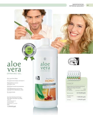 S89V01-K0
AL
O
E VERA BY
LR
MAD
E
IN G ER M
A
NY
RU_ru_Coll_02_12_BG_7.indd 89 08.05.12 12:06
89
Aloe Vera Drinking Gel Honey
Алоэ Вера Питьевой гель Мед
1000 мл
Рекомендации по
применению:
ежедневно 3 х 30 мл
8888
1.359,00 руб.
90 % геля Алоэ Вера,
9 % цветочного меда и витамин С
Переработка чистого
листового геля
Бережный способ изготовления
Сертифицирован институтом
SGS INSTITUT FRESENIUS и IASC
Без красителей
НАБОР
Sixpack Aloe Vera Drinking Gel Honey
Набор Алоэ Вера Питьевой
гель Мед 8886
6 х 1000 мл за штуку 1.359,00 руб.
Обычная цена 8.154,00 руб.
Выгодная цена
в наборе 7.469,00 руб.
за штуку 1.244,83 руб.
S89D
10
ЛЕТ
БИОЛОГИЧЕСКИ
АКТИВНЫЕ ДОБАВКИ
|
RU_ru_Coll_02_12_BG_7.indd 89RU_ru_Coll_02_12_BG_7.indd 89 15.05.12 09:2815.05.12 09:28
 