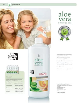 S90V01-K0
AL
O
E VERA BY
LR
MAD
E
IN G ER M
A
NY
RU_ru_Coll_02_12_BG_7.indd 90 08.05.12 12:07
90
S90D
НАБОР
Sixpack Aloe Vera Drinking Gel Peach
Набор Алоэ Вера Питьевой
гель Персик 8851
6 х 1000 мл за штуку 1.359,00 руб.
Обычная цена 8.154,00 руб.
Выгодная цена
в наборе 7.469,00 руб.
за штуку 1.244,83 руб.
Aloe Vera Drinking Gel Peach
Алоэ Вера Питьевой гель Персик
1000 мл
Рекомендации по
применению:
ежедневно 3 х 30 мл
8850
1.359,00 руб.
92% геля Алоэ Вера с ароматом
натурального персика
Покрывает суточную норму
витамина С на 100%*
Бережный способ изготовления
Сертифицирован IASC и
институтом SGS Institut Fresenius
Без красителей
* В соответствии с немецкой нормой
| АЛОЭ ВЕРА
10
ЛЕТ
RU_ru_Coll_02_12_BG_7.indd 90RU_ru_Coll_02_12_BG_7.indd 90 15.05.12 09:2815.05.12 09:28
 