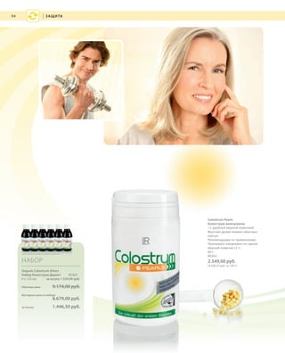 S94V01-K0
RU_ru_Coll_02_12_BG_7.indd 94 08.05.12 12:08
94
S94D
НАБОР
Sixpack Colostrum Direct
Набор Колострум Директ 80364
6 х 125 мл за штуку 1.529,00 руб.
Обычная цена 9.174,00 руб.
Выгодная цена в наборе
8.679,00 руб.
за штуку 1.446,50 руб.
| ЗАЩИТА
Colostrum Pearls
Колострум жемчужины
• С удобной мерной ложечкой
Вкусные драже взамен обычных
капсул
Рекомендации по применению:
Принимать ежедневно по одной
мерной ложечке (2 г)
60 г
80362
2.549,00 руб.
(4.248,33 руб. за 100 г)
RU_ru_Coll_02_12_BG_7.indd 94RU_ru_Coll_02_12_BG_7.indd 94 15.05.12 09:2815.05.12 09:28
 