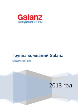 2013 год
Группа компаний Galanz
Модельный ряд
 