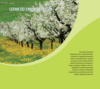 CЕРИЯ ПО УХОДУ ЗА ТЕЛОМ
Наша кожа испытывает
ежедневный стресс, который негативно
отражается на природном механизме
защиты и обновления клеток. Средства
для ухода за телом“Зеленая планета”
помогают нашей коже восстановиться,
вернуть ощущение комфорта и легкости,
предупредить появление признаков
старения и наполниться жизненной
энергией. День за днем Ваша кожа более
молодая, здоровая и ухоженная!
 