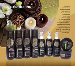 Мы выбрали
самое лучшее из
проверенных веками
рецептов красоты
Востока, соединили
с современными
технологиями и
создали уникальную
восточную линию. Наши
косметические средства
позволят Вам почувствовать
эффективность натуральных
масел и экстрактов и
совершить незабываемое
путешествие в мир блаженства
и роскоши Древнего Востока, не
выходя из дома.
ВОСТОЧНАЯ ЛИНИЯ
 