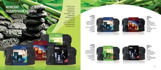 МУЖСКИЕ
ПОДАРОЧНЫЕ НАБОРЫ

Роскошь и стиль,
элегантность и
оригинальность,
эффектность и
благородство – наши
парфюмерные
подарочные наборы
созданы для
настоящих мужчин:
ярких, харизматичных,
целеустремленных и
уверенных в себе.

Мужской
подарочный
набор

ATLANTIS

2 предмета
Идеальный подарок для
романтичных, чувствующих
мужчин – оптимистичных,
мудрых, современных…
В составе:
гель для душа
ATLANTIS для чувствительной
кожи (200мл) и
туалетная вода
ATLANTIS (100 мл).
Код 35202

Мужской
подарочный
набор

GREEN DAY

2 предмета
Солнечный, свежий подарок
для утонченных и сексуальных
мужчин. Бескомпромиссная
свежесть яркого зеленого дня.
В составе:
 гель для душа GREEN DAY
освежающий (200мл) и
туалетная вода
GREEN DAY (100 мл).
Код 35201

Мужской
подарочный
набор

Noble

2 предмета
Роскошный подарок для
харизматичных успешных
мужчин, которые любят
энергично начинать свой день.
В составе:
гель для душа
NOBLE энергетический (200 мл)
и туалетная вода
NOBLE (100 мл).
Код 35206

Мужской
подарочный
набор

GM

2 предмета
Подарок для мужчин с
исключительным вкусом.
Настоящий, мужественный,
яркий, тонизирующий.
В составе:
гель для душа
GM тонизирующий (200мл) и
туалетная вода GM (100 мл).
Код 35205

35

 