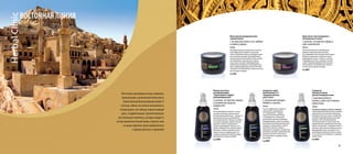 ВОСТОЧНАЯ ЛИНИЯ
Маска против выпадения волос
термоактивная

Крем-маска “восстановление и
активация роста волос”

250 мл
Благодаря комплексу натуральных экстрактов
маска эффективно ухаживает за волосами,
питает ослабленные корни и стимулирует активность волосяных луковиц. Под воздействием
тепла растительные компоненты более активно
восстанавливают структуру волос, корни и
кожу головы, улучшают микроциркуляцию,
препятствуют выпадению и активизируют рост
волос. Кондиционирующие свойства маски обеспечивают естественный блеск, объем и легкость
расчесывания и укладки.
Код 8006

250 мл
Нежная кремовая маска одновременно
укрепляет наружный каркас кутикулы,
восстанавливает волос изнутри и питает корни.
Комплекс натуральных экстрактов и масел
предотвращает сухость, ломкость и сечение,
стимулирует рост волос, ухаживает за кожей
головы. Кондиционирующие свойства маски
обеспечивают естественный блеск, объем и
легкость расчесывания и укладки.
Код 8007

С экстрактами белого чая, имбиря
и хинного дерева

Восточные красавицы всегда славились
прекрасными, ухоженными волосами и
божественной благоухающей кожей. К
счастью, сейчас мы имеем возможность
использовать эти тайные знания каждый
день. А удивительные запатентованные
растительные комлексы, которые входят в
состав нашей восточной линии, помогут нам
в самые короткие сроки приблизиться
к идеалу красоты и гармонии!

С шелком, экстрактом софоры и
олео-комплексом

Флюид-антистресс
разглаживающий
“термозащита и эффект
биоламинирования”

Сыворотка-спрей
несмываемая 2 в 1
“придание объема
и рост волос”

Сывороткаэликсир активная
против выпадения волос

С экстрактами орхидеи,
бамбука и граната

С протеином белого
люпина, хной и восточными
пряностями

150 мл
Роскошный флюид-антистресс со специальными активными компонентами и
растительными комплексами – идеальное
решение для защиты, разглаживания и
восстановления волос. Образует на поверхности волос дышащую защитную пленку,
увлажняет и питает кутикулу волоса
изнутри, предотвращает ломкость, возмещает утерянный естественный “цемент”
волосяного стержня. Укрепляет волосы,
снижая степень их повреждения от негативного воздействия (горячей укладки,
окрашивания, погодных условий).
Код 8008

150 мл
Легкая и эффективная сывороткаспрей работает одновременно
в 2-х направлениях – придает
волосам восхитительный объем
и стимулирует рост. Уникальные
растительные комплексы усиливают
микроциркуляцию, служат настоящим
питательным коктейлем для волосяной
луковицы и стержня волоса, помогая
возобновить цикл роста волос и
предотвратить выпадение. Воздействие
витаминов, пептидов и микроэлементов
повышает плотность и блеск волос,
восстанавливает и защищает волосы
при укладке.
Код 8009

150 мл
У���������������������������������������
никальная сыворотка-эликсир с инновационной комбинацией биологически активных
компонентов и растительных комплексов
благоприятствует росту волос, способствует
усилению микроциркуляции в волосяной
луковице, облегчая проникновение
питательных веществ. Препятствует преждевременному старению волосяного фолликула и потере волос, “продлевает жизнь” и
улучшает энергетическое снабжение клеток,
формирующих волосы, в результате чего
увеличиваются циклы роста волос, улучшается их качество и устойчивость к внешним
воздействиям.
Код 8005

С шелком, экстрактом инжира
и комплексом морских
водорослей

39

 