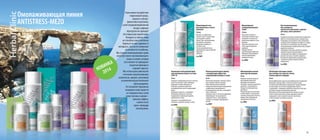 Омолаживающая линия
ANTISTRESS-MEZO

НОВИНКА
4
201

Агрессивное воздействие
окружающей среды,
морозы и ультрафиолетовое излучение,
сухой кондиционированный
воздух, нервные
перегрузки не проходят
бесследно для нашей кожи.
Находясь в стрессе, кожа
не способна самостоятельно
бороться за свое здоровье и
молодость, так как ее иммунные
возможности ослаблены.
Мы создали инновационную серию
антистрессового омолаживающего
ухода за кожей, которая
восстановит ее природные
защитные функции и
сохранит красоту.
Мы используем уникальное
сочетание запатентованных
комплексов, мицелл, витаминов
и компонентов растительного
происхождения.
Это позволяет буквально
возродить кожу, вывести
из поверхностных слоев
кожи токсины и шлаки –
получить эффект,
словно после
курса процедур
мезотерапии.

Мицеллярный гель
для умывания и снятия
макияжа

Мицеллярный
суперувлажняющий
тоник

150 мл
Бережно, но эффективно
очищает кожу от загрязнений,
мягко удаляет макияж.
Препятствует обезвоживанию,
успокаивает, увлажняет.
Возвращает комфорт, не
стягивает кожу.
Чистая увлажненная кожа,
здоровый цвет лица и приятное
ощущение
свежести
Код 9001

150 мл
Тоник мягко очищает и
интенсивно освежает кожу,
увлажняет ее, полностью
удаляя мельчайшие остатки
макияжа.
Укрепляет защитные силы
кожи и дарит ощущение
комфорта.
Обладает легким
подтягивающим эффектом.
Прекрасно подготавливает
кожу для дальнейших
процедур по уходу.
Код 9002

Антивозрастной дневной крем
для повышения упругости кожи
с SPF 10

Легкий дневной крем-флюид
с матирующим эффектом,
сохраняющий молодость кожи

50 мл
Защищает гиалуроновую кислоту в клетках
кожи от окисления и атаки свободных
радикалов, которые образуются, в
основном, в результате действия
ультрафиолетовых лучей и окружающей
среды.
Возвращает упругость, стимулирует
обновление коллагена и эластина,
поддерживает нормальный уровень
увлажненности кожи.
Защищает от ультрафиолетового
излучения, сохраняет молодость кожи.
Код 9006

50 мл
Интенсивно увлажняет, освежает, делает
кожу гладкой, упругой, молодой.
Нано-липосомы и растительные
компоненты обеспечивают направленное
и эффективное увлажняющее и
регенерирующее действие, стимулируют
синтез коллагена.
Защищает кожу от токсичных радикалов,
предотвращает так называемый
«городской стресс». Кожа обретает
молодость, выглядит отдохнувшей и
свежей.
Код 9007

Обновляющий ночной
крем против морщин
50 мл
Комплекс активных веществ,
действующий идентично
процедуре мезотерапии.
Оказывает тройное воздействие:
увлажняет, омолаживает и
обладает антиоксидантным
действием.
На протяжении всей ночи крем
активно борется с признаками
старения, уменьшает отечность,
придает лицу отдохнувший
сияющий вид и свежесть.
Код 9003

Восстанавливающая
био-сыворотка
против всех признаков старения
для лица, шеи и декольте
30 мл
Сыворотка оказывает комплексное воздействие,
борется со всеми признаками старения кожи.
Стимулирует, разглаживает и восстанавливает
уставшую кожу, возвращая ей упругость, сияние,
эластичность и жизненные силы. Насыщает
кожу витаминами и микроэлементами, ускоряет
выработку коллагена.
Стимулирует клеточную активность дермы,
обладает мощным увлажняющим и
антиоксидантным эффектом. Выравнивает
рельеф и тон кожи, устраняет морщины.
В результате применения сыворотки кожа
становится гладкой, ровной, свежей и
отдохнувшей.
Код 9004

Антивозрастной крем-сияние
для контура глаз против отеков,
темных кругов и морщин
30 мл
Высокоэффективное средство для профилактики и коррекции
признаков старения. Крем с легкой текстурой состоит
из уникальной комбинации ингредиентов, воздействующих
на кожу вокруг глаз по всем направлениям: борется
с морщинами, стимулирует выработку коллагена и эластина,
оказывают мощное увлажняющее действие.
В результате использования крема постепенно исчезают
отеки и темные круги под глазами, морщины заметно
сокращаются, кожа становится мягкой, эластичной,
и лицо выглядит значительно моложе.
Код 9005

41

 