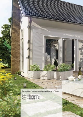 48
Раттан Шоп - официальный дистрибьютер в России.
Сайт: rattan-shop.ru
Тел.: +7 812 425 12 29
Тел.: +7 499 348 16 76
 