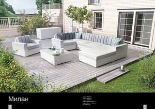 54
Милан
кресло KAW9004
модуль KAW9012
модуль KAW9002
средний элемент KAW9003
модуль KAW9011 (правый)
стол TAW9120
 