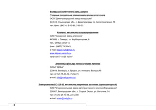 2
Вкладыши коленчатого вала, шатуна
Упорные полукольца подшипников коленчатого вала
ООО “Димитровградский завод вкладышей”
443513, Ульяновская обл., г. Димитровград, пр. Автостроителей, 78
тел./факс: (84235) 5-33-86, 2-90-23
Клапаны механизма газораспределения
ОАО “Самарский завод клапанов”
443099, г. Самара, ул. Карбюраторная, 6
тел.: (8462) 33-68-16
факс: (8462) 33-38-45
e-mail: klapan-szk@mail.ru
www.klapan.saminfo.ru
телетайп 714127 “Болт”
Элементы фильтра тонкой очистки топлива
СОАО “ДИФА”
230019, Беларусь, г. Гродно, ул. генерала Белуша,45
тел: (4152) 75-60-19, 75-56-73
e-mail: difa@mail.grodno.by
Электромагнит РС-336-02 механизма аварийного останова (однопроводный)
ОАО “Старооскольский завод автотракторного электрооборудования”
309507, Белгородская обл., г. Старый Оскол, ул. Ватутина, 54
тел: (4725) 24-10-15, 22-42-88
e-mail: soate@belgtts.ru
 
