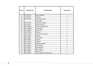 2
№ поз. Обозначение Наименование Количество
21 849.1308102 Корпус привода 1
22 236-1308780 Дроссель 1
23 850.1308108 Прокладка корпуса 1
24 Кольцо В25 1
25 849.1308304 Шестерня ведущая 1
26 849.1308107 Фланец упорный 1
27 849.1308055 Кольцо дистанционное 1
28 849.1308050-01 Вал ведомый 1
29 850.1308089 Кольцо В40 1
30 850.1308606 Поршень 1
31 25 3111 6312 Кольцо 145 -155-46-2-5 1
32 850.1308635 Пружина 3
33 850.1308634 Упор поршня 1
34 850.1308620 Пружина 6
35 850.1308618 Пружина 6
36 850.1308616-11 Обойма нажимная 1
37 850.1308632 Диск ведомый 7
38 850.1308630 Диск ведущий 6
39 850.1308670 Диск опорный 1
40 850.1308678 Кольцо В160 1
41 850.1308672 Корпус переднего подшипника 1
 