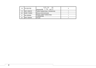 2
18 216 523-П29
Шпилька М8 g
n
61
325,1
−
−
х16 12
16
2
19 8481.3509278 Трубка подвода воды к компрессору 1
20 238Н-1722063 Кольцо уплотнительное 1
21 840.3509294
Фланец трубки подвода воды
к компрессору
1
22 8481.3509304 Штуцер 1
 