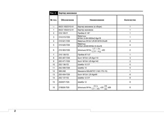 2
Рис. 2 Картер маховика
№ поз. Обозначение Наименование Количество
— 8423.1002310-41 Картер маховика (в сборе) 1
1 8423.1002312-41 Картер маховика 1
2 316 105-П Пробка К 1/8” 1
3 316 615-П29
Ввертыш
М16х1,5-6Н-М24х2-6gх18
1
4 316 621-П29 Ввертыш М12х1,25-6Н-М18-3hх28 4
5 316 620-П29
Ввертыш
М10х1,25-6Н-М16х1,5-3nх18
4
6 216 563-П29 Шпилька М10х
g
n
625,1
35,1
−
−
х50 2
7 316 139-П2 Пробка КГ1/2″ 1
8 200 467-П29 Болт М10х1,25-6gх110 3
9 200 471-П29 Болт М10х1,25-6gх140 2
10 252 136-П2 Шайба 10 ОТ 5
11 252 006-П29 Шайба 10 5
12 389 458 Манжета BAUM7X7 (140-170-15) 1
13 200 404-П29 Болт М12х1,25-6gх95 8
14 252 137-П2 Шайба 12 ОТ 8
15 252007-П29 Шайба 12 8
16 216626-П29 Шпилька М14х
h
Сп
45,1
2
−
х35
30
28
х68 8
 