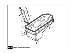 2
Рис. 9 Картер масляный (поддон)
 