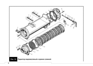 2
Рис. 12 Радиатор водомасляный и краник сливной
 