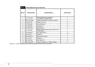 2
Рис.14 Электрофакельное устройство
№ поз. Обозначение Наименование Количество
1 45 7375 5044*
Свеча факельная штифтовая
1112.3740 по ТУ 37.003.741-80
2
2 8431.1022 840 Трубка топливная от клапана к свечам 1
3 312 482-П34 Шайба 10х14х1,5 6
4 310 122-П29 Болт М10х1х22 3
5 315 466-П29 Кляммер 12 2
6 840.1022 860 Амортизатор 2
7 45 7376 5001*
Клапан электромагнитный 1102.3741 по ТУ
37.003.740-79
1
8 201 452-П29 Болт М8х1,25х12 2
9 252 135-П2 Шайба 8 Т 2
10 842.1022 815 Кронштейн клапана 1
11 252 134-П2 Шайба 6 Т 2
12 201 416-П29 Болт М6х1х12 2
13 8424.1022 826 Трубка топливная от ТНВД к клапану 1
Примечание - * На ТМЗ не производятся, см. Перечень производителей комплектующих к двигателям.
 