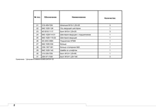 2
№ поз. Обозначение Наименование
Количество
21 216 459-П29 Шпилька М10×1,25×25 3
22 840.1029 128 Ось ведущей шестерни 1
23 45 9318 1117 Болт М10×1,25×25 3
24 840.1029114-01 Шестерня ведущая с подшипником 1
25 840.1029 115-02 Шестерня ведущая 1
26 46 2453 4964 Подшипник 97506 1
27 840.1029 034 Кольцо 1
28 236-1307 081 Кольцо стопорное Б62 1
29 840.1029 140 Шайба со штифтом 1
30 310 035-П29 Болт М12×1,25×95 1
31 200 471-П29 Болт М10×1,25×140 3
Примечание - * Допускается замена на 6909-3407241-20.
 