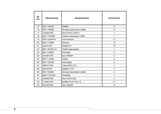 2
№
поз.
Обозначение Наименование Количество
15 240.1104343 Шайба 8
16 240.1104358 Колодка крепления трубки 8
17 310236-П29 Болт М14х1,5х48,5 1
18 8421.1104382 Трубка отводящая ТНВД 1
19 240-1104344-А Уплотнитель 8
20 840.1112546 Фланец 8
21 252135-П2 Шайба 8 Т 16
22 842.1104370-10 Трубка дренажная 1
23 840.1104825 Кляммер 2
24 201464-П29 Болт М8х40 4
25 840.1112528 Скоба 8
26 840.1104336 Прокладка 2
27 250517-П29 Гайка М10х1,25 1
28 252136-П2 Шайба 10 ОТ 1
29 840.1104440 Колодка крепления трубок 2
30 8423.1104 825 Кляммер 1
31 310239-П29 Болт М10х1х40 3
32 312482-П34 Шайба 10,2х14,2х1,5 21
33 201420-П29 Болт М6х20 8
 