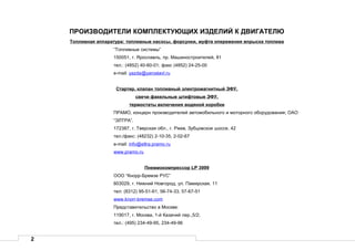 2
ПРОИЗВОДИТЕЛИ КОМПЛЕКТУЮЩИХ ИЗДЕЛИЙ К ДВИГАТЕЛЮ
Топливная аппаратура: топливные насосы, форсунки, муфта опережения впрыска топлива
“Топливные системы”
150051, г. Ярославль, пр. Машиностроителей, 81
тел.: (4852) 40-60-01; факс (4852) 24-25-00
e-mail: yazda@yaroslavl.ru
Стартер, клапан топливный электромагнитный ЭФУ,
свечи факельные штифтовые ЭФУ,
термостаты включения водяной коробки
ПРАМО, концерн производителей автомобильного и моторного оборудования; ОАО
“ЭЛТРА”.
172387, г. Тверская обл., г. Ржев, Зубцовское шоссе, 42
тел./факс: (48232) 2-10-35, 2-02-67
e-mail: info@eltra.pramo.ru
www.pramo.ru
Пневмокомпрессор LP 3999
ООО “Кнорр-Бремзе РУС”
603029, г. Нижний Новгород, ул. Памирская, 11
тел: (8312) 95-51-61, 56-74-33, 57-67-51
www.knorr-bremse.com
Представительство в Москве:
119017, г. Москва, 1-й Казачий пер.,5/2;
тел.: (495) 234-49-95, 234-49-96
 