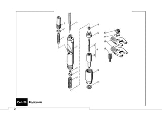 2
Рис. 26 Форсунка
 