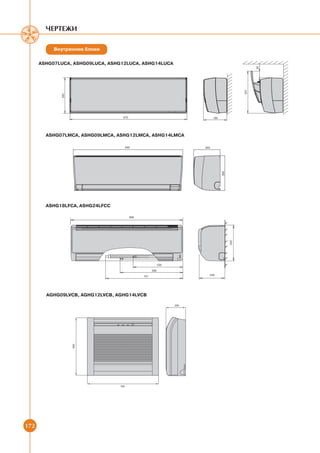 Чертежи

           Внутренние блоки

      ASHG07LUCA, ASHG09LUCA, ASHG12LUCA, ASHG14LUCA




                                                                                 55
                                                                           337
             282




                                  870                          185




        ASHG07LMCA, ASHG09LMCA, ASHG12LMCA, ASHG14LMCA

                                   840                   203




                                                                     268
        ASHG18LFCA, ASHG24LFCC




        AGHG09LVCB, AGHG12LVCB, AGHG14LVCB




172
 