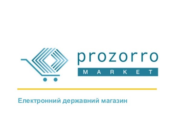 Як працює Prozorro Market?