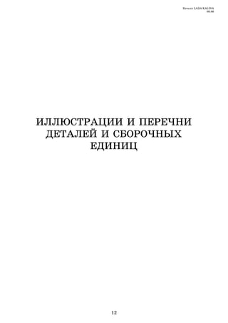 Каталог LADA KALINA
                                  09.06




ÈËËÞÑÒÐÀÖÈÈ È ÏÅÐÅ×ÍÈ
 ÄÅÒÀËÅÉ È ÑÁÎÐÎ×ÍÛÕ
       ÅÄÈÍÈÖ




          12
 