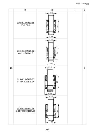 Каталог LADA KALINA
                                                      09.06



            2                  3   4              5




     21080 1307027 11
         PLC 75 2




     21080 1307027 12
      6 4224703ЕC17




10                                                1




     21100 1307027 00
     6 1НР16092ЕКС30




      21100 1307027 01
     6 1НР16092К1ЕL19




                         AB6
 
